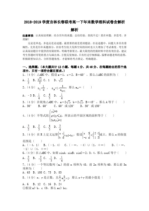 2018-2019学度吉林长春联考高一下年末数学理科试卷含解析解析.doc.doc