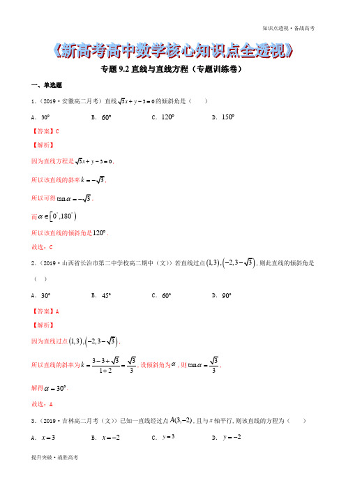 2020年新高考数学核心知识点9.2 直线与直线方程(训练卷)(教师版)