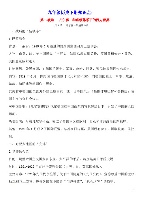 九年级历史下册第二单元凡尔赛_华盛顿体系下的西方世界知识点新人教版