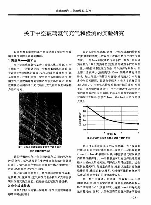 关于中空玻璃氩气充气和检测的实验研究