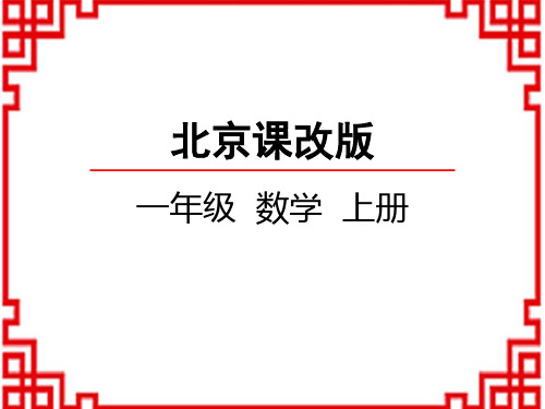 北京课改版数学一年级上册 第5单元 加法和减法(一)  5以内的加法