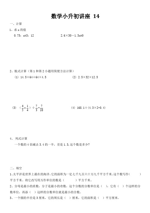 数学小升初讲座 14