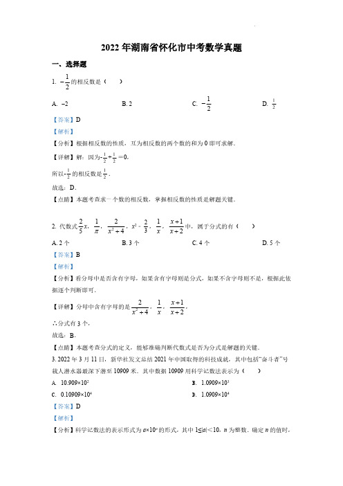 2022年湖南省怀化市中考数学真题(解析版)