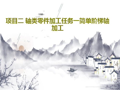 项目二 轴类零件加工任务一简单阶梯轴加工28页PPT