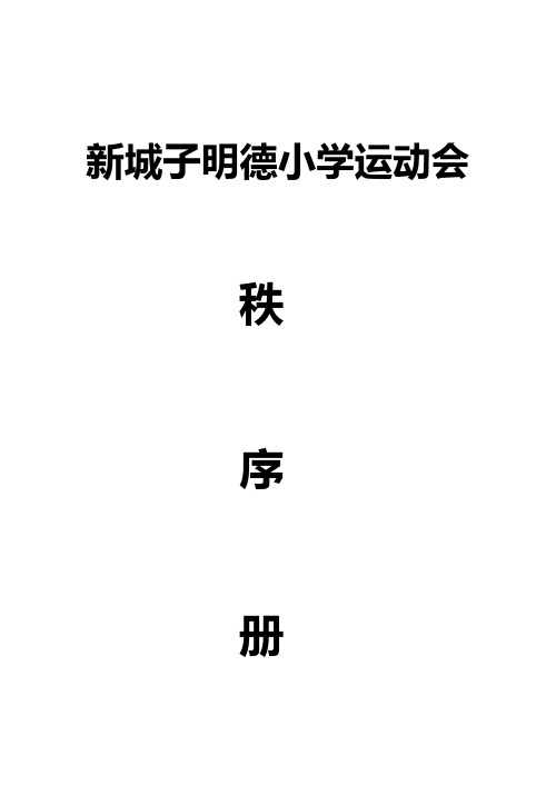 新城子明德小学2014年学校运动会秩序册