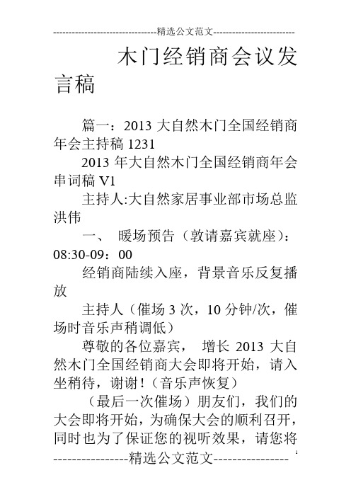 木门经销商会议发言稿