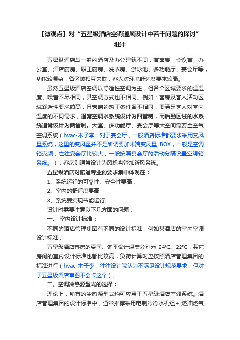 【微观点】对“五星级酒店空调通风设计中若干问题的探讨”批注