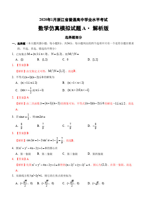 2020年1月浙江省普通高中学业水平考试数学模拟试题AWord版含解析