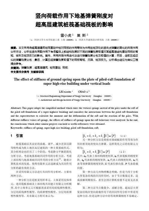 竖向荷载作用下地基弹簧刚度对超高层建筑桩筏基础筏板的影响