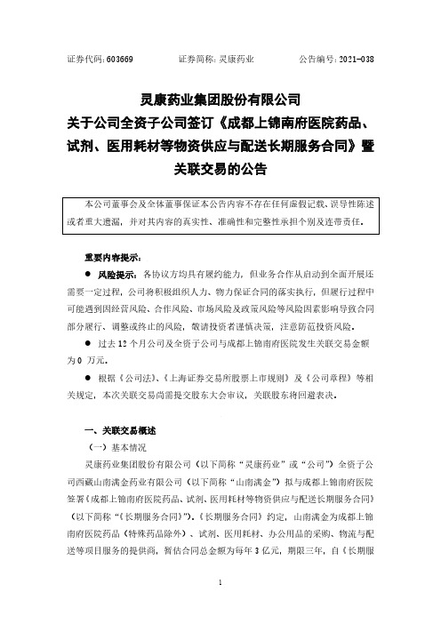 603669关于公司全资子公司签订《成都上锦南府医院药品、试剂、医用耗材等物资供应……