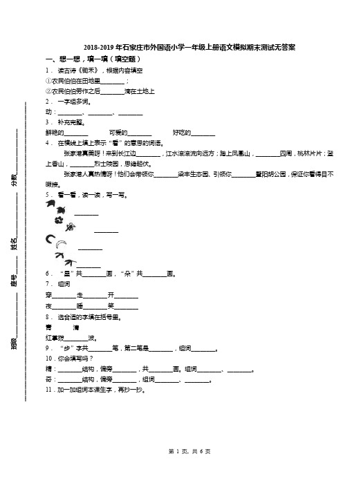 2018-2019年石家庄市外国语小学一年级上册语文模拟期末测试无答案