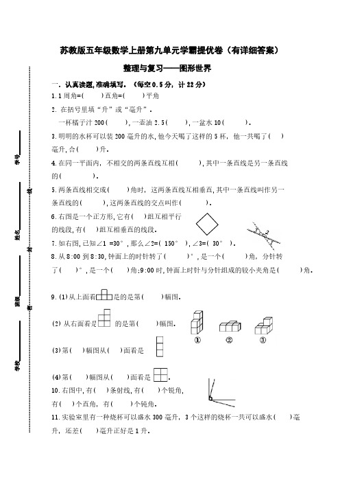 苏教版四年级数学上册第九单元《整理与复习-图形世界》学霸提优卷