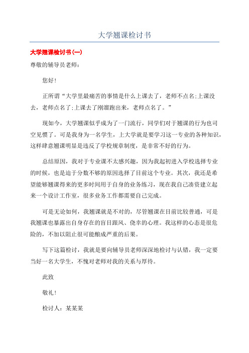 大学翘课检讨书