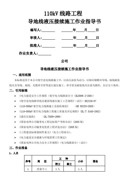 导地线液压接续施工作业指导书 (1)