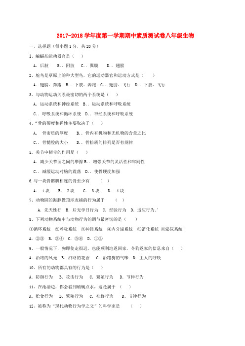 河南省驻马店市确山县2017-2018学年八年级生物上学期期中试题 新人教版