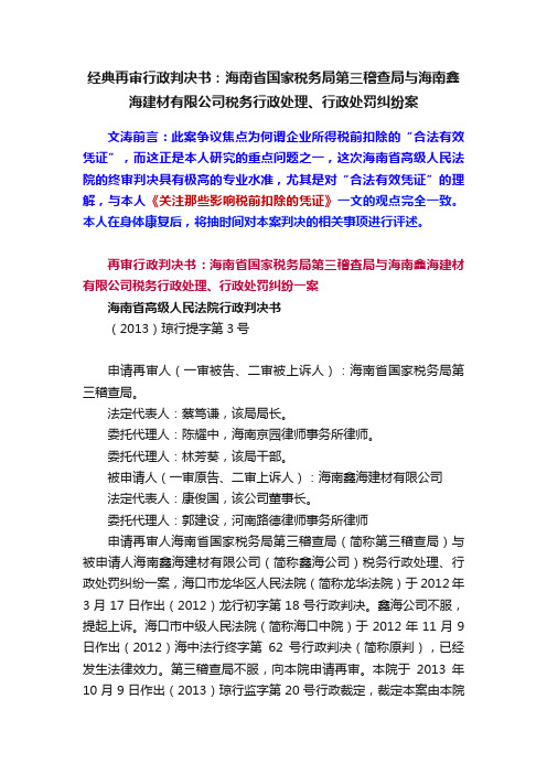 经典再审行政判决书：海南省国家税务局第三稽查局与海南鑫海建材有限公司税务行政处理、行政处罚纠纷案