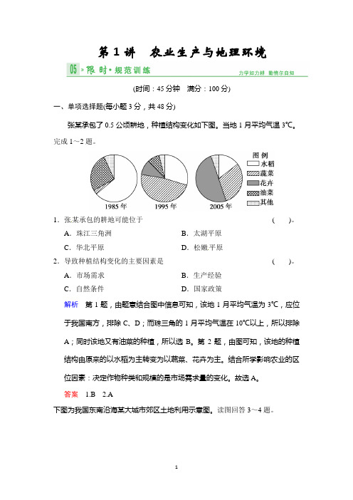 《创新设计·高考总复习》2014届高考地理人教版一轮复习【配套文档】第八单元第1讲 农业生产与地理环境