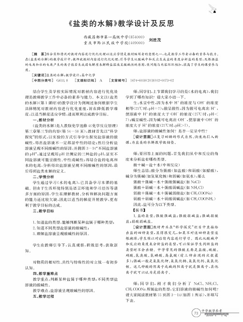《盐类的水解》教学设计及反思
