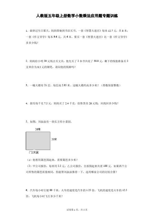 人教版五年级上册数学小数乘法应用题专题训练