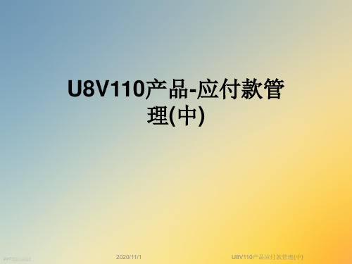 U8V110产品应付款管理(中)