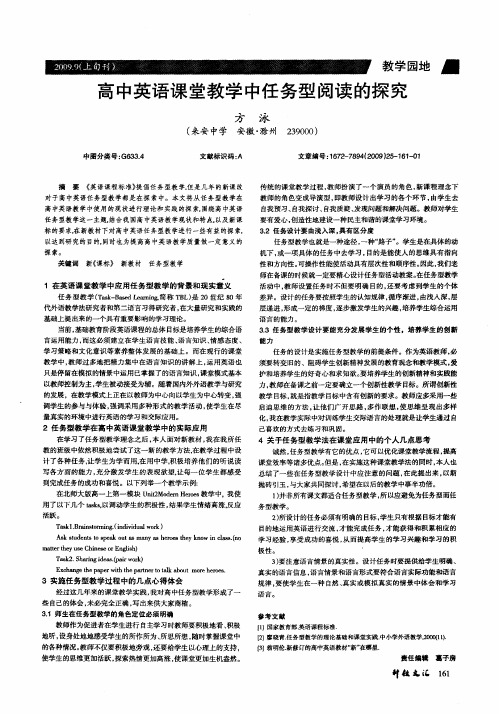 高中英语课堂教学中任务型阅读的探究