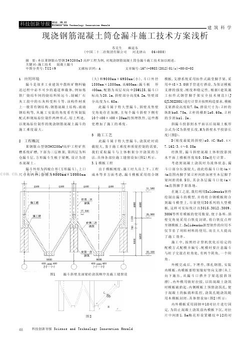 现浇钢筋混凝土筒仓漏斗施工技术方案浅析