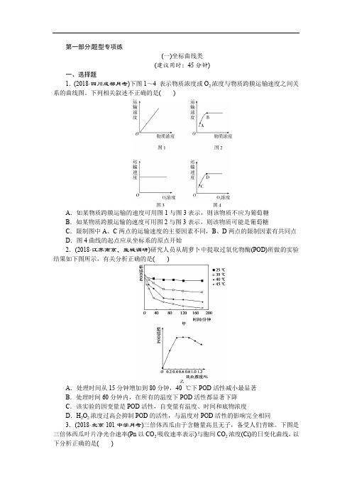 2019年高考生物二轮习题：(一)坐标曲线类 Word版含解析