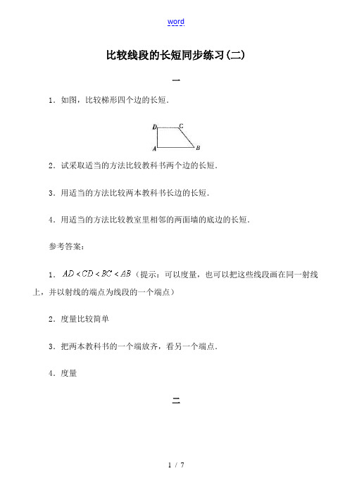 七年级数学比较线段的长短 同步练习(二)北师大版