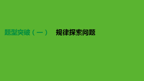 2019年中考数学总复习题型突破一规律探索问题课件