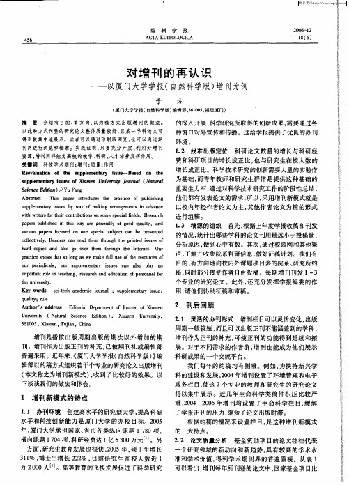 对增刊的再认识——以厦门大学学报(自然科学版)增刊为例