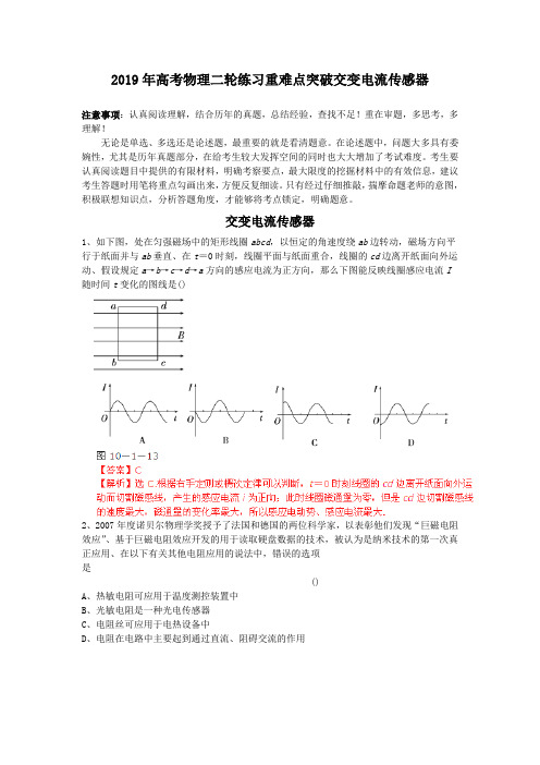 2019年高考物理二轮练习重难点突破交变电流传感器