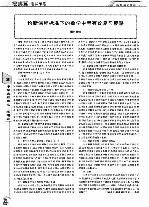 论新课程标准下的数学中考有效复习策略