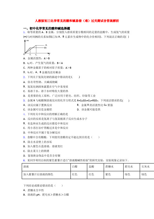 人教版初三化学常见的酸和碱易错(难)过关测试含答案解析