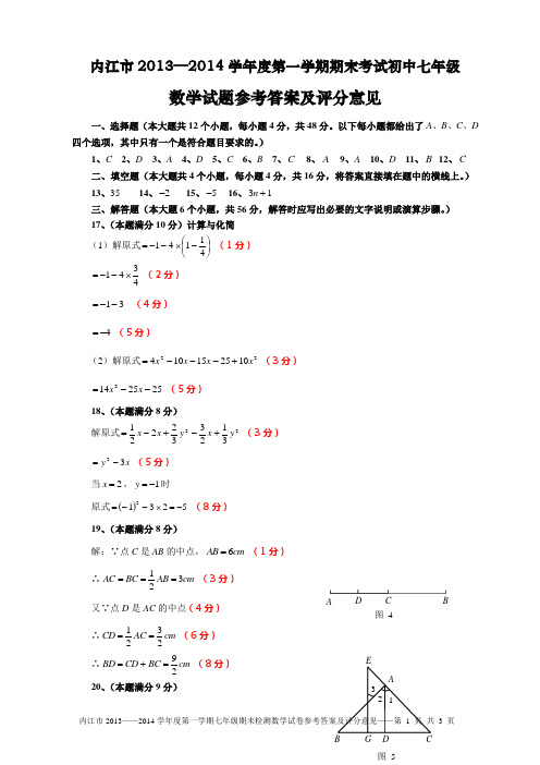 内江市2013—2014学年度第一学期期末考试初中七年级数学试题参考答案及评分意见(略解)