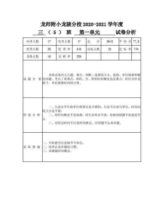 人教版小学三年级数学上册各单元试卷分析共9个单元