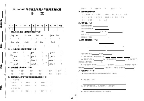 2011—2012学年度上学期六年级期末测试卷语文AqlKAK