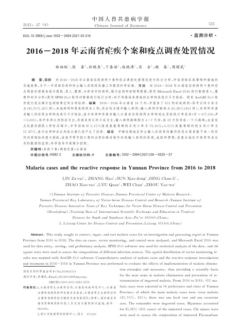 2016-2018年云南省疟疾个案和疫点调查处置情况