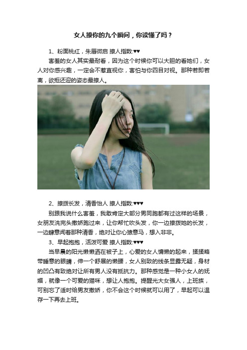 女人撩你的九个瞬间，你读懂了吗？