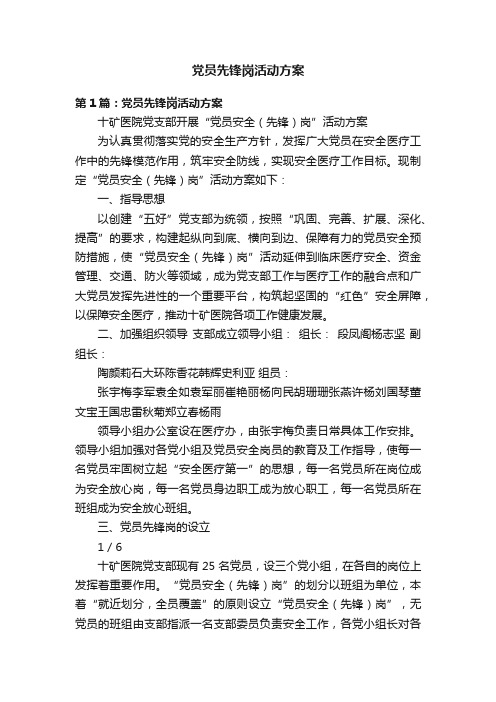 党员先锋岗活动方案