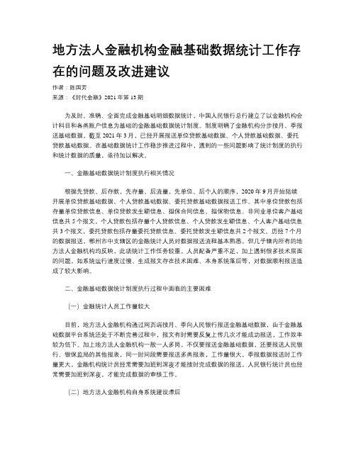 地方法人金融机构金融基础数据统计工作存在的问题及改进建议