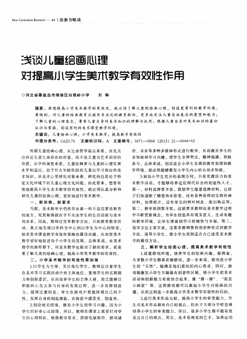 浅谈儿童绘画心理对提高小学生美术教学有效性作用