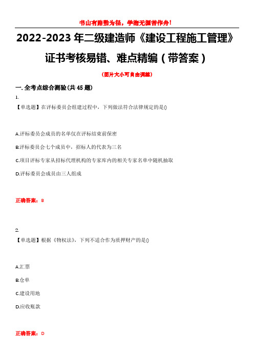 2022-2023年二级建造师《建设工程施工管理》证书考核易错、难点精编(带答案)试卷号：7