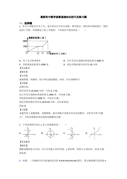 最新初中数学函数基础知识技巧及练习题