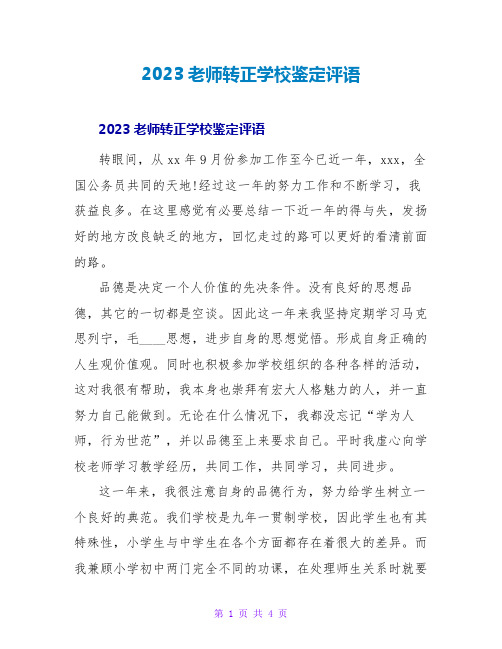 2023教师转正学校鉴定评语