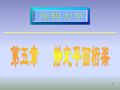 结构力学课件：第五章《静定平面桁架》