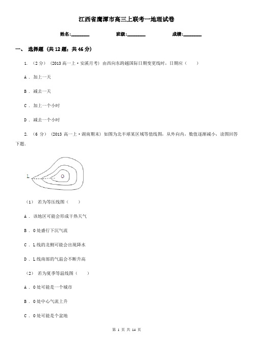 江西省鹰潭市高三上联考一地理试卷