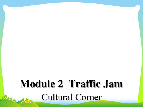 外研版高中英语必修4课件：Module 2 Section Four Cultural Corner