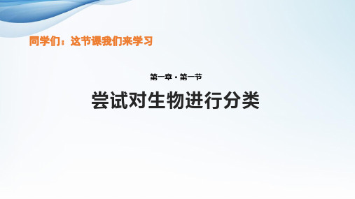 人教版八年级生物上册 尝试对生物进行分类 课件