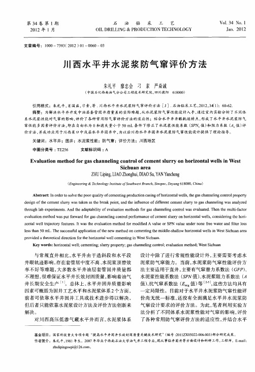 川西水平井水泥浆防气窜评价方法
