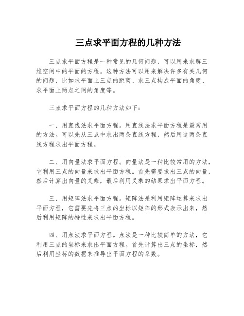 三点求平面方程的几种方法